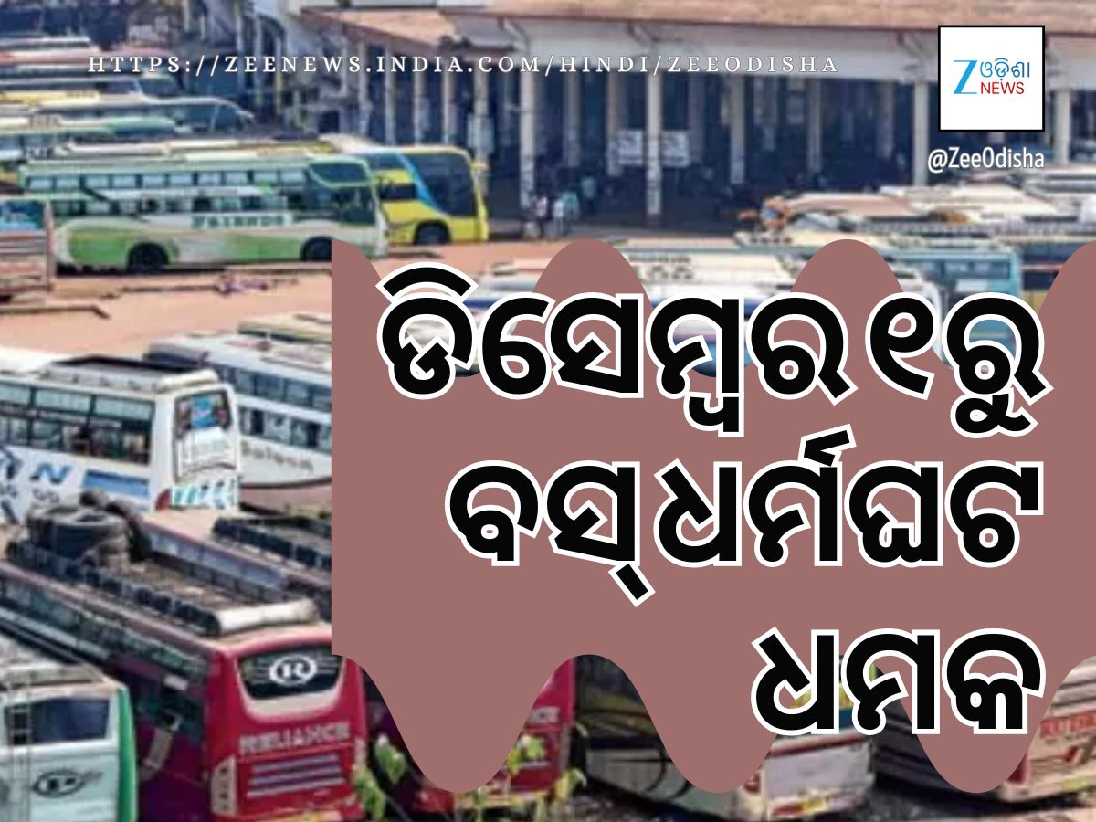 ପୁଲିସ ଯାଞ୍ଚକୁ ବିରୋଧ: ଡିସେମ୍ବର ୧ରୁ ବସ୍ ଧର୍ମଘଟ ପୁଲିସ ଯାଞ୍ଚକୁ ବିରୋଧ: ଡିସେମ୍ବର ୧ରୁ ବସ୍ ଧର୍ମଘଟ