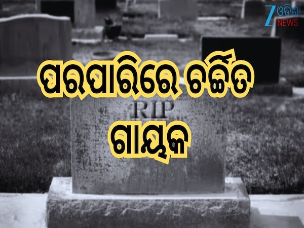 Singer Passed Away: ଶୋକରେ ବୁଡ଼ିଲା କଳା ଜଗତ...ଚିକିତ୍ସାଧିନ ଅବସ୍ଥାରେ ପ୍ରସିଦ୍ଧ ଗାୟକଙ୍କ ମୃତ୍ୟୁ