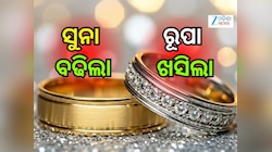 Gold Rate: ଆଜି ପୁଣି ବଢିଲା ସୁନା ଦର, ହେଲେ ଏତିକି ଖସିଲା ରୂପା...