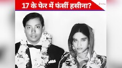 मैरिज एनिवर्सरी पर हसीना को मिली सजा-ए-मौत...क्या जानबूझकर चुनी गई 17 नवंबर की तारीख