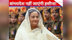 2013 की प्रत्यर्पण संधि के बावजूद शेख हसीना को बांग्लादेश नहीं भेजेगा भारत!
