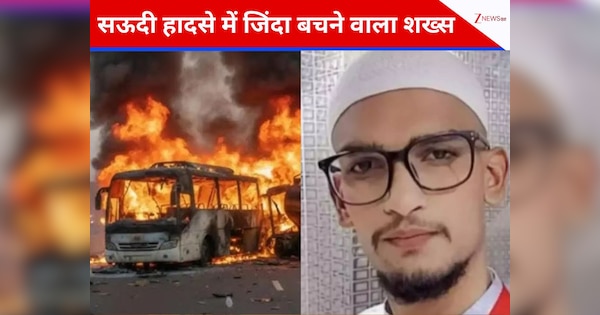 ड्राइवर के पास थी सीट, फिर भी रहे सलामत, जानिए सऊदी बस हादसे में जिंदा बचे शख्स की हैरतअंगेज दास्तां