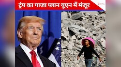 डोनाल्ड ट्रंप के गाजा प्लान को यूएन की मंजूरी, इन 2 ताकतवर देशों ने नहीं की वोटिंग