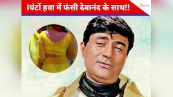 मैं ऐसे नहीं बैठ सकती' शर्म से पानी-पानी हो गई थी हसीना, जब देवानंद की गोद में बैठीं