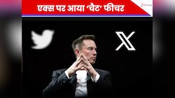 व्हाट्सएप की अब खैर नहीं! एक्स पर आया ‘चैट’ फीचर, चैट होगी पूरी तरह एन्क्रिप्टेड