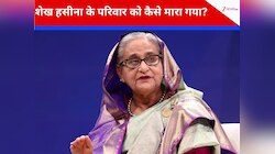 पहले परिवार का नरसंहार, 50 साल बाद शेख हसीना को फांसी की सजा, बांग्लादेश में भूचाल?