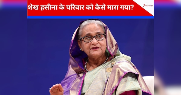 जब शेख हसीना के माता-पिता, चाचा-भाई समेत 18 लोगों को मारा डाला गया, 50 साल बाद फांसी की सजा ने बांग्लादेश को डरा दिया है!