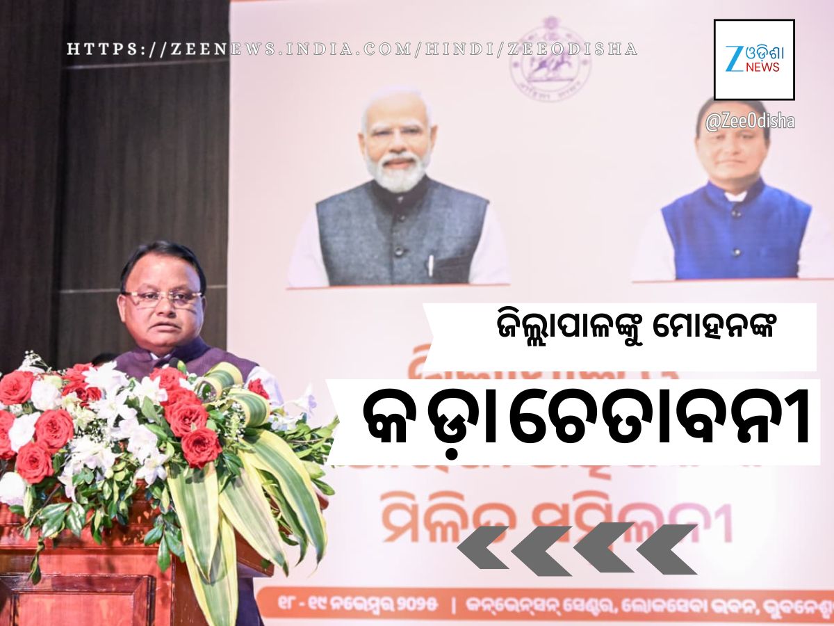 ଜିଲ୍ଲାପାଳ ସମ୍ମିଳନୀରେ ମୁଖ୍ୟମନ୍ତ୍ରୀ ପୁଣି ମନେ ପକାଇଲେ ଅଧିକାରୀଙ୍କ ଦୁର୍ବ୍ୟବହାର, ଦେଲେ ୧୦ ପରାମର୍ଶ ଜିଲ୍ଲାପାଳ ସମ୍ମିଳନୀରେ ମୁଖ୍ୟମନ୍ତ୍ରୀ ପୁଣି ମନେ ପକାଇଲେ ଅଧିକାରୀଙ୍କ ଦୁର୍ବ୍ୟବହାର, ଦେଲେ ୧୦ ପରାମର୍ଶ