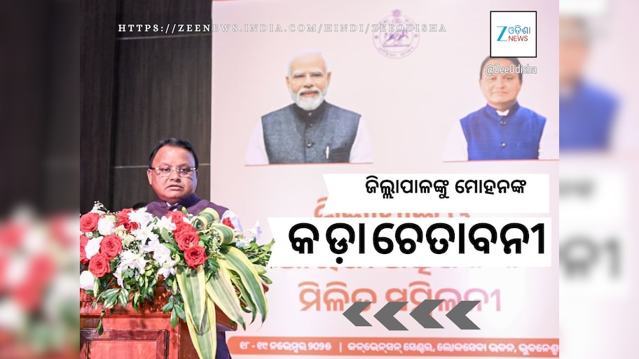ଜିଲ୍ଲାପାଳ ସମ୍ମିଳନୀରେ ମୁଖ୍ୟମନ୍ତ୍ରୀ ପୁଣି ମନେ ପକାଇଲେ ଅଧିକାରୀଙ୍କ ଦୁର୍ବ୍ୟବହାର, ଦେଲେ ୧୦ ପରାମର୍ଶ