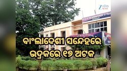 ଭଦ୍ରକ: ବାଂଲାଦେଶୀ ସନ୍ଦେହରେ ୧୭ ଅଟକ, ତଦନ୍ତ ଜାରି