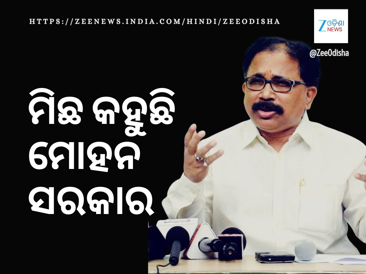ବିଜେଡି କହିଲା- ଖଣି, ଶିଳ୍ପ, ଅବକାରୀ ପରିଚାଳନାରେ ବିଫଳ ହୋଇଛି ମୋହନ ସରକାର ବିଜେଡି କହିଲା- ଖଣି, ଶିଳ୍ପ, ଅବକାରୀ ପରିଚାଳନାରେ ବିଫଳ ହୋଇଛି ମୋହନ ସରକାର