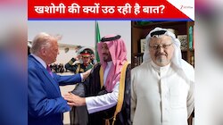 सऊदी प्रिंस के US पहुंचते ही 7 साल पहले मारे गए पत्रकार की क्यों होने लगी चर्चा? 