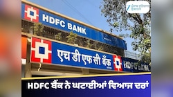  HDFC ਬੈਂਕ ਨੇ ਘਟਾਈਆਂ ਵਿਆਜ ਦਰਾਂ, ਜਾਣੋ ਕਿੰਨੇ ਸਸਤੇ ਹੋਣਗੇ Home Loan