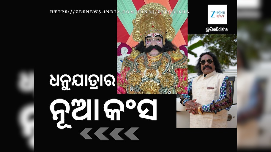୨୪ରୁ ବରଗଡ଼ ଧନୁଯାତ୍ରା: ସୁଶୀଳ ମେହେର ହେବେ କଂସ ମହାରାଜ