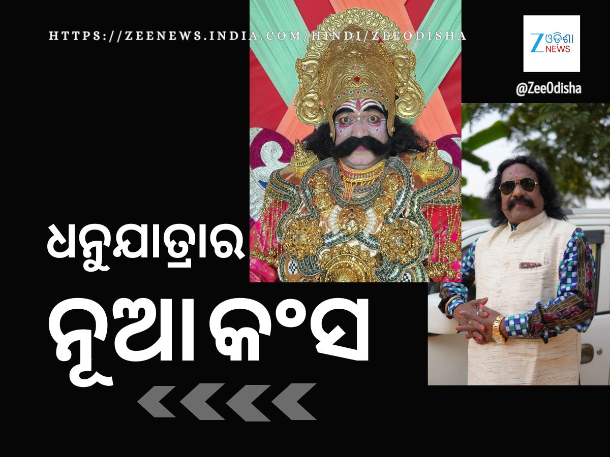 ୨୪ରୁ ବରଗଡ଼ ଧନୁଯାତ୍ରା: ସୁଶୀଳ ମେହେର ହେବେ କଂସ ମହାରାଜ ୨୪ରୁ ବରଗଡ଼ ଧନୁଯାତ୍ରା: ସୁଶୀଳ ମେହେର ହେବେ କଂସ ମହାରାଜ