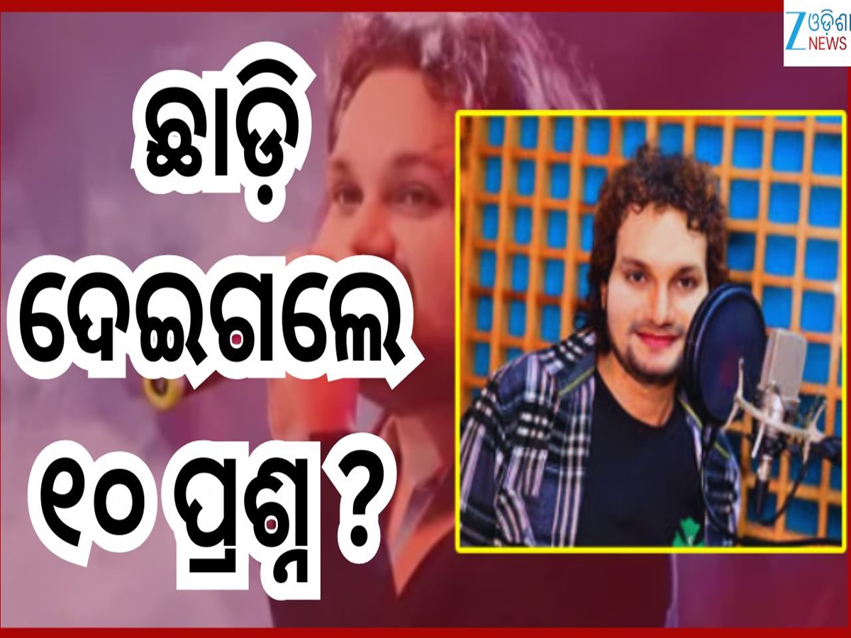 Humane Sagar Mystery: ହ୍ୟୁମାନଙ୍କ ଅକାଳ ବିୟୋଗ...ଫ୍ୟାନ୍ସ ପଚାରୁଛନ୍ତି ଏହି ୧୦ଟି ପ୍ରଶ୍ନ? Humane Sagar Mystery: ହ୍ୟୁମାନଙ୍କ ଅକାଳ ବିୟୋଗ...ଫ୍ୟାନ୍ସ ପଚାରୁଛନ୍ତି ଏହି ୧୦ଟି ପ୍ରଶ୍ନ?