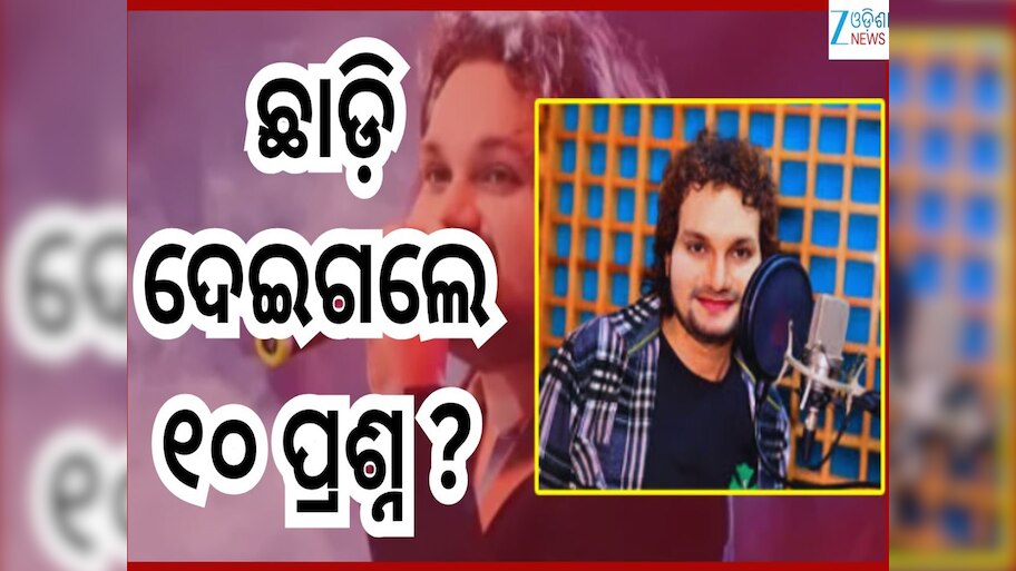 Humane Sagar Mystery: ହ୍ୟୁମାନଙ୍କ ଅକାଳ ବିୟୋଗ...ଫ୍ୟାନ୍ସ ପଚାରୁଛନ୍ତି ଏହି ୧୦ଟି ପ୍ରଶ୍ନ?