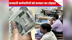 सरकारी कर्मचारियों के लिए खुशखबरी! महंगाई भत्ता बढ़ा, जानें कब से मिलेगा फायदा?