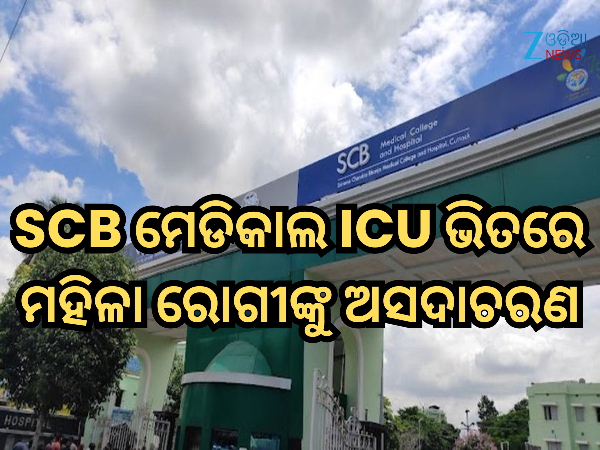SCB ମେଡିକାଲ ଆଇସିୟୁ ଭିତରେ ମହିଳା ରୋଗୀଙ୍କୁ ଅସଦାଚରଣ; କର୍ମଚାରୀ ଗିରଫ SCB ମେଡିକାଲ ଆଇସିୟୁ ଭିତରେ ମହିଳା ରୋଗୀଙ୍କୁ ଅସଦାଚରଣ; କର୍ମଚାରୀ ଗିରଫ