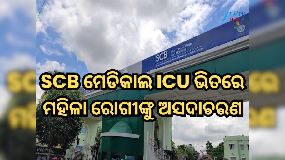 SCB ମେଡିକାଲ ଆଇସିୟୁ ଭିତରେ ମହିଳା ରୋଗୀଙ୍କୁ ଅସଦାଚରଣ; କର୍ମଚାରୀ ଗିରଫ