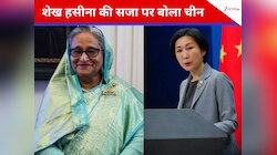 शेख हसीना को मिली मौत की सजा तो चीन बोला 'ये बांग्लादेश का अंदरूनी मामला' 