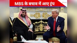 "हमारे मेहमान को शर्मिंदा न करें" खशोगी पर MBS से रिपोर्टर ने पूछा सवाल, भड़के ट्रंप