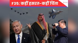 ट्रंप ने सऊदी को सौंपा 'अदृश्य लड़ाका'! चीन के मुंह से क्यों टपकने लगा पानी? उधर नेत