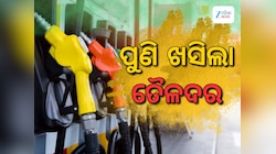 ଆଜି ତୈଳଦରରେ ବୃହତ ହ୍ରାସ, ଜାଣନ୍ତୁ କେତେ ରହିଛି ରାଜ୍ୟରେ ଲିଟର ପିଛା ଦର