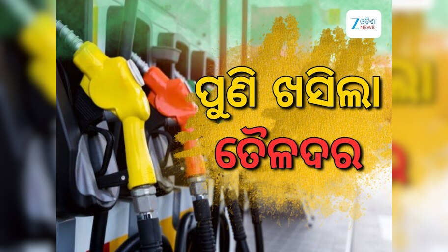 Today Petrol Diesel Price: ଆଜି ତୈଳଦରରେ ବୃହତ ହ୍ରାସ, ଜାଣନ୍ତୁ କେତେ ରହିଛି ରାଜ୍ୟରେ ଲିଟର ପିଛା ଦର