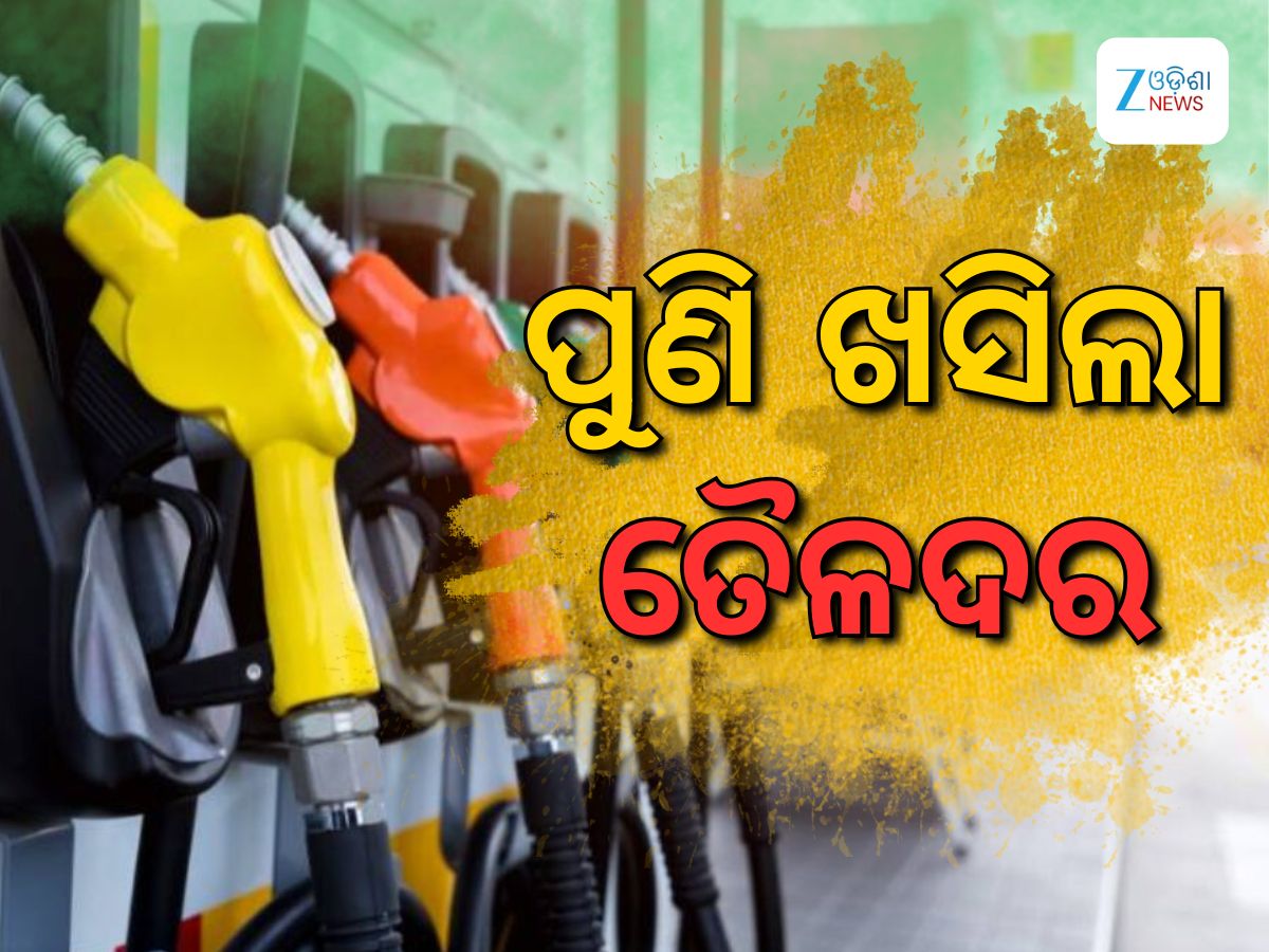 Today Petrol Diesel Price: ଆଜି ତୈଳଦରରେ ବୃହତ ହ୍ରାସ, ଜାଣନ୍ତୁ କେତେ ରହିଛି ରାଜ୍ୟରେ ଲିଟର ପିଛା ଦର Today Petrol Diesel Price: ଆଜି ତୈଳଦରରେ ବୃହତ ହ୍ରାସ, ଜାଣନ୍ତୁ କେତେ ରହିଛି ରାଜ୍ୟରେ ଲିଟର ପିଛା ଦର