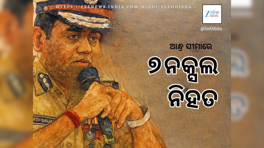 ଆନ୍ଧ୍ର ସୀମାରେ ଗୁଳି ବିନିମୟ: ୭ ନକ୍ସଲଙ୍କ ମୃତ୍ୟୁ