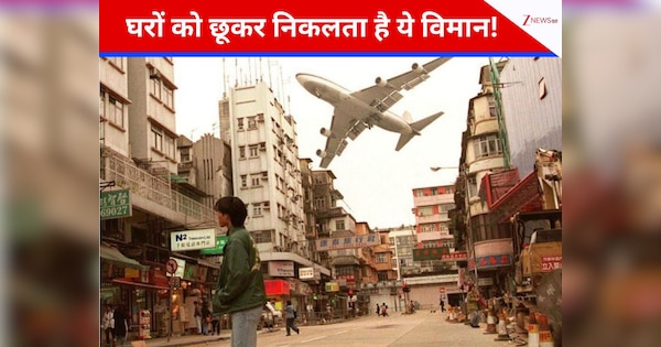 दुनिया का सबसे डरावना एयरपोर्ट! हवा में 47 डिग्री का मोड़, बिल्डिंग से छूकर गुजरते थे विमान!