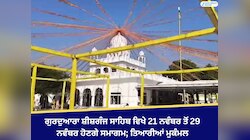 ਗੁਰਦੁਆਰਾ ਸ਼ੀਸ਼ਗੰਜ ਸਾਹਿਬ ਵਿਖੇ 21 ਨਵੰਬਰ ਤੋਂ 29 ਨਵੰਬਰ ਹੋਣਗੇ ਸਮਾਗਮ; ਤਿਆਰੀਆਂ ਮੁਕੰਮਲ