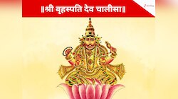 बृहस्पति चालीसा का पाठ कर कुंडली में गुरु को करें मजबूत, जीवन में आएगा सुख!
