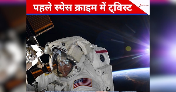 पहले स्पेस क्राइम मामले में आया सबसे बड़ा ट्विस्ट, पत्नी पर आरोप लगाने वाली महिला ने फोड़ा नया बम