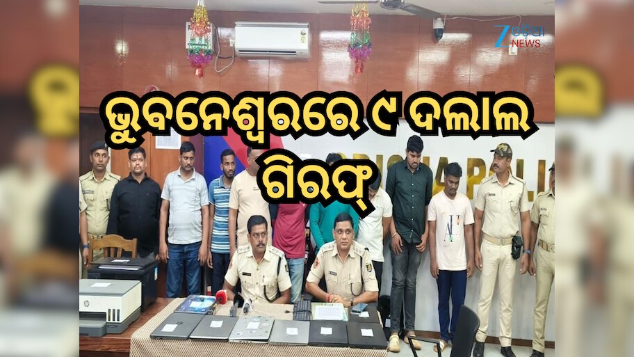 Bhubaneswar: ଭୁବନେଶ୍ୱରରେ ୯ ଦଲାଲ ଗିରଫ୍, RTO ଏଜେଣ୍ଟ କହି କରୁଥିଲେ ଠକେଇ