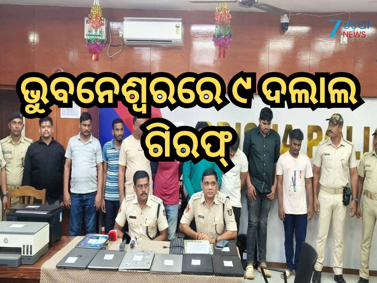 Bhubaneswar: ଭୁବନେଶ୍ୱରରେ ୯ ଦଲାଲ ଗିରଫ୍, RTO ଏଜେଣ୍ଟ କହି କରୁଥିଲେ ଠକେଇ Bhubaneswar: ଭୁବନେଶ୍ୱରରେ ୯ ଦଲାଲ ଗିରଫ୍, RTO ଏଜେଣ୍ଟ କହି କରୁଥିଲେ ଠକେଇ