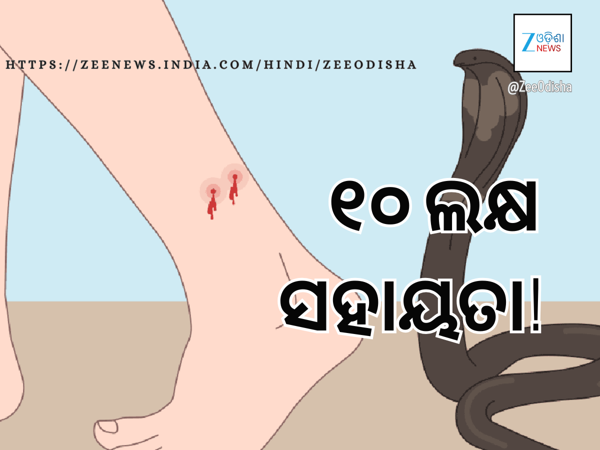 ବଢ଼ିବ ସ୍ଥାନୀୟ ବିପର୍ଯ୍ୟୟର କ୍ଷତିପୂରଣ: ସାପକାମୁଡ଼ା ପାଇଁ ୧୦ ଲକ୍ଷ ବଢ଼ିବ ସ୍ଥାନୀୟ ବିପର୍ଯ୍ୟୟର କ୍ଷତିପୂରଣ: ସାପକାମୁଡ଼ା ପାଇଁ ୧୦ ଲକ୍ଷ