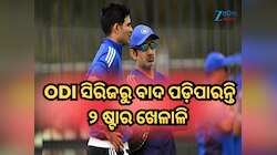 ଟିମ୍ ଇଣ୍ଡିଆ ଶିବିରରେ ଟେନସନ୍, ODI ସିରିଜରୁ ବାଦ ପଡ଼ିପାରନ୍ତି ଏହି ଦୁଇ ଷ୍ଟାର ଖେଳାଳି