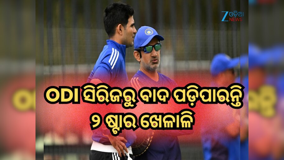 IND vs SA: ଟିମ୍ ଇଣ୍ଡିଆ ଶିବିରରେ ଟେନସନ୍, ODI ସିରିଜରୁ ବାଦ ପଡ଼ିପାରନ୍ତି ଏହି ଦୁଇ ଷ୍ଟାର ଖେଳାଳି