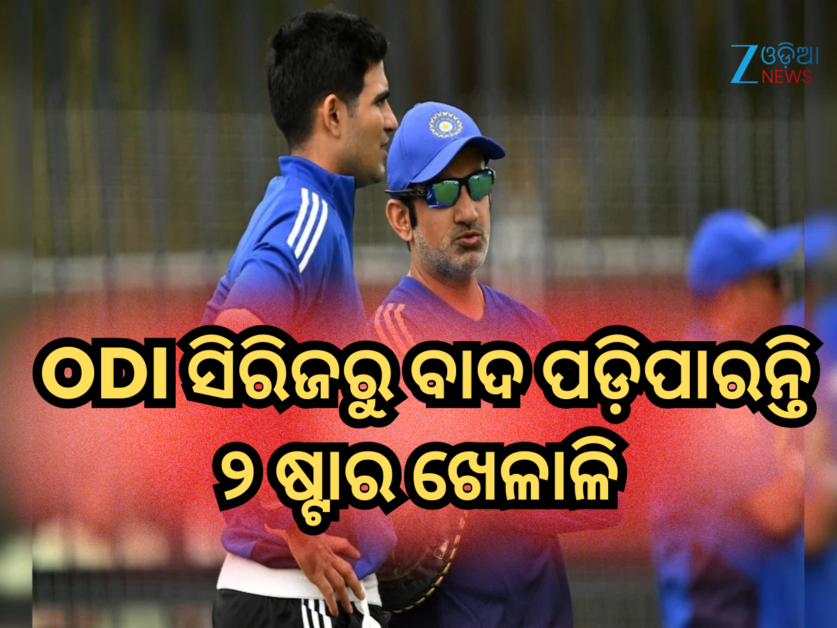 IND vs SA: ଟିମ୍ ଇଣ୍ଡିଆ ଶିବିରରେ ଟେନସନ୍, ODI ସିରିଜରୁ ବାଦ ପଡ଼ିପାରନ୍ତି ଏହି ଦୁଇ ଷ୍ଟାର ଖେଳାଳି IND vs SA: ଟିମ୍ ଇଣ୍ଡିଆ ଶିବିରରେ ଟେନସନ୍, ODI ସିରିଜରୁ ବାଦ ପଡ଼ିପାରନ୍ତି ଏହି ଦୁଇ ଷ୍ଟାର ଖେଳାଳି