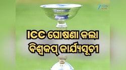 ଆଇସିସି ଘୋଷଣା କଲା ବିଶ୍ୱକପ୍ କାର୍ଯ୍ୟସୂଚୀ, ଗୋଟିଏ ଗ୍ରୁପରେ ନାହାଁନ୍ତି ଭାରତ ଏବଂ ପାକିସ୍ତାନ