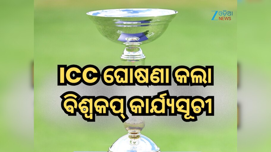 U19 World Cup 2026: ଆଇସିସି ଘୋଷଣା କଲା ବିଶ୍ୱକପ୍ କାର୍ଯ୍ୟସୂଚୀ, ଗୋଟିଏ ଗ୍ରୁପରେ ନାହାଁନ୍ତି ଭାରତ ଏବଂ ପାକିସ୍ତାନ 