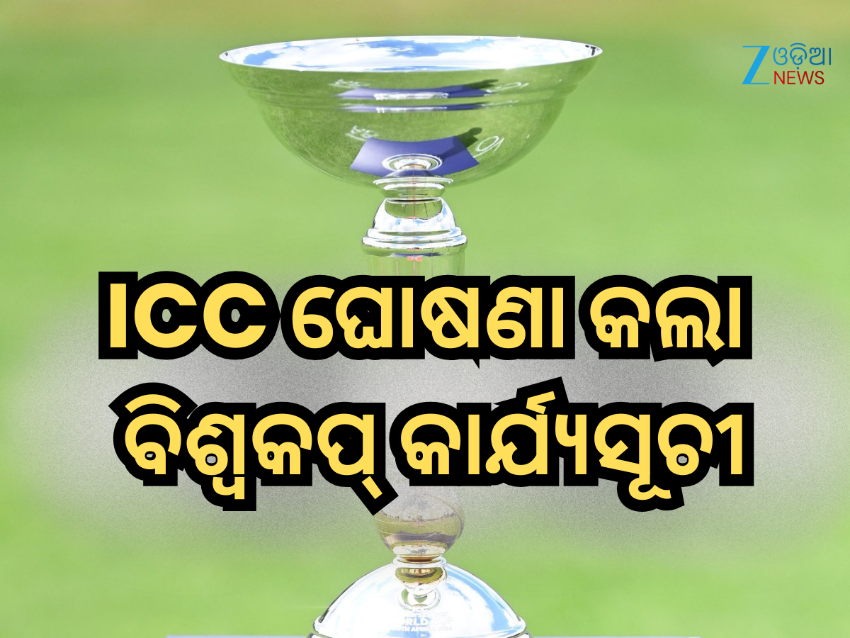 U19 World Cup 2026: ଆଇସିସି ଘୋଷଣା କଲା ବିଶ୍ୱକପ୍ କାର୍ଯ୍ୟସୂଚୀ, ଗୋଟିଏ ଗ୍ରୁପରେ ନାହାଁନ୍ତି ଭାରତ ଏବଂ ପାକିସ୍ତାନ U19 World Cup 2026: ଆଇସିସି ଘୋଷଣା କଲା ବିଶ୍ୱକପ୍ କାର୍ଯ୍ୟସୂଚୀ, ଗୋଟିଏ ଗ୍ରୁପରେ ନାହାଁନ୍ତି ଭାରତ ଏବଂ ପାକିସ୍ତାନ