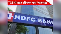 HDFC ने TCS को पछाड़ा, इस मामले में बना देश का नंबर-1 ब्रांड; क‍ितनी ब्रांड वैल्‍यू?