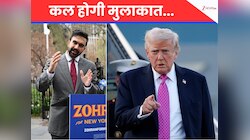 तीखे हमलों के बाद अब गले मिलेंगे ट्रंप और ममदानी! कल व्हाइट हाउस में होगा मुलाकात