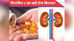 आप भी तो नहीं ले रहे Vitamin D का ओवरडोज? जानलेवा साबित हो सकती है ये गलती