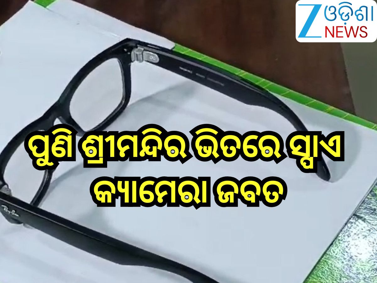 Odisha News: ପୁଣି ଶ୍ରୀମନ୍ଦିର ଭିତରେ ସ୍ପାଏ କ୍ୟାମେରା ଜବତ, ଜଣେ ଅଟକ Odisha News: ପୁଣି ଶ୍ରୀମନ୍ଦିର ଭିତରେ ସ୍ପାଏ କ୍ୟାମେରା ଜବତ, ଜଣେ ଅଟକ