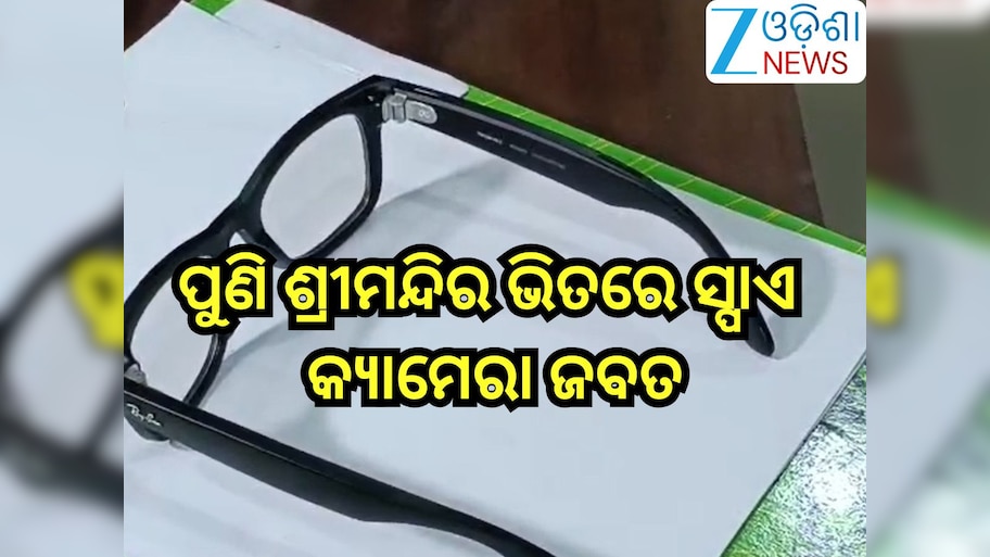 Odisha News: ପୁଣି ଶ୍ରୀମନ୍ଦିର ଭିତରେ ସ୍ପାଏ କ୍ୟାମେରା ଜବତ, ଜଣେ ଅଟକ