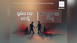 କଂଗ୍ରେସ ସହ ମେଣ୍ଟ ପୁଲିସ ସହ ଦୋସ୍ତି ଭଳି ଭୟଙ୍କର!